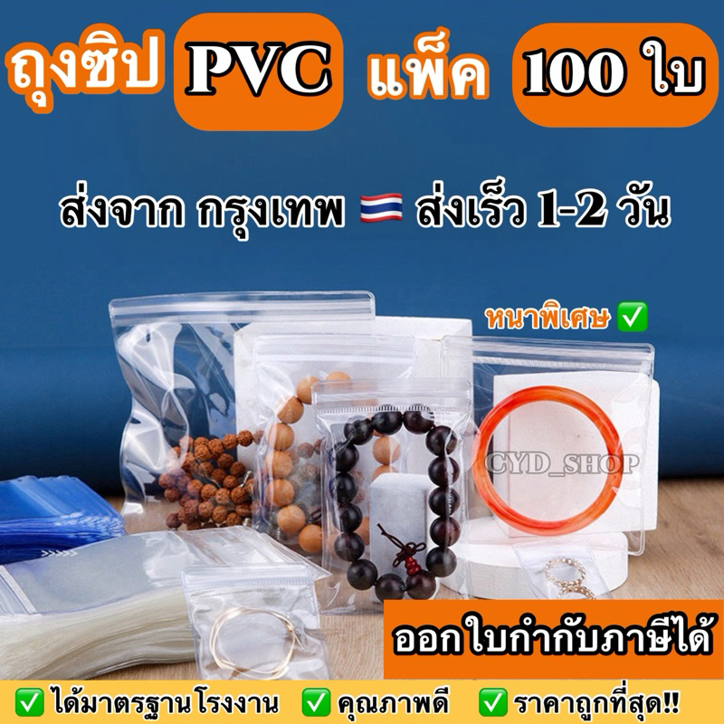แพ็คละ 100 ใบ ถุงซิป PVC แบบหนา ใส ใส่เครื่องประดับ ใส่พระ ราคาถูก คุณภาพดี หนามาก