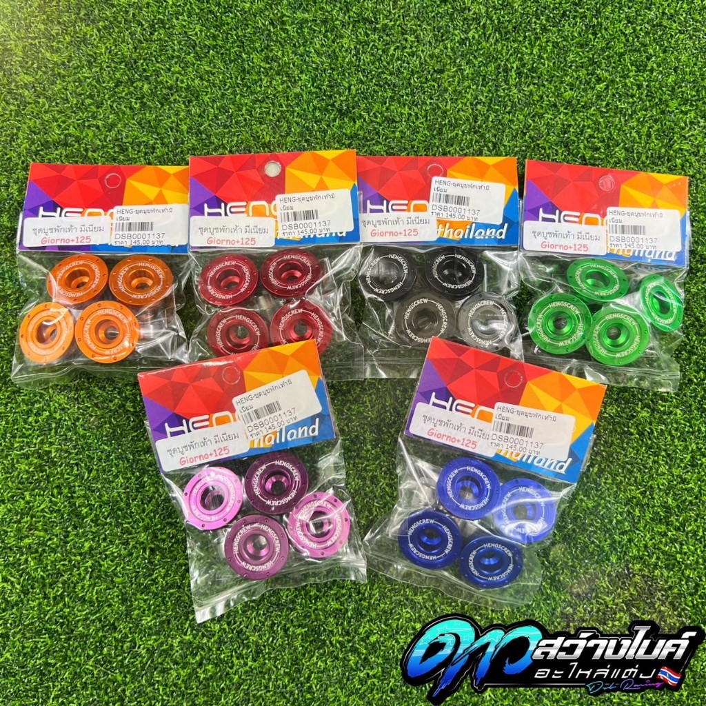 บูชพักเท้าเฮงสกรู ชุดบูชพักเท้ามิเนียม สำหรับฮอนด้าจีออโน่ Giorno+125 สินค้าพร้อมส่งเลือกสีได้

<p>“><center></p>
<h4></h4>
<p><p><font color=