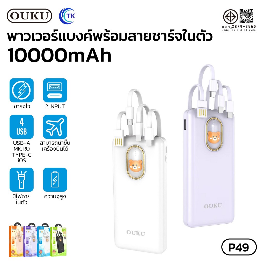 แบตสำรอง OUKU P49 พาวเวอร์แบงค์ Powerbank 10000mAh มีสายชาร์จในตัว รองรับชาร์จเร็ว