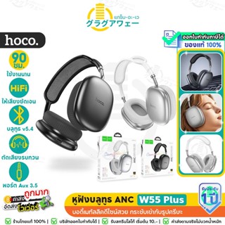Hoco W55 Plus หูฟังBluetooth 5.4 ระบบตัดเสียงรบกวน ANC  แบตอ…