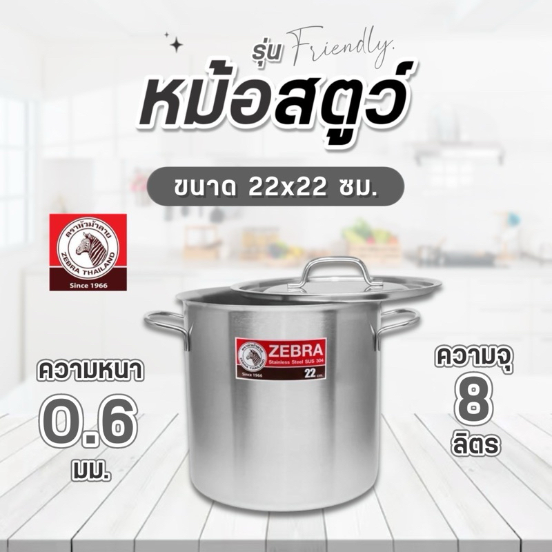 Zebra​หม้อสตูว์สแตนเลส 304  ตราหัวม้าลายรุ่น Friendy 22×22 ซม. จุ 8.3ลิตร