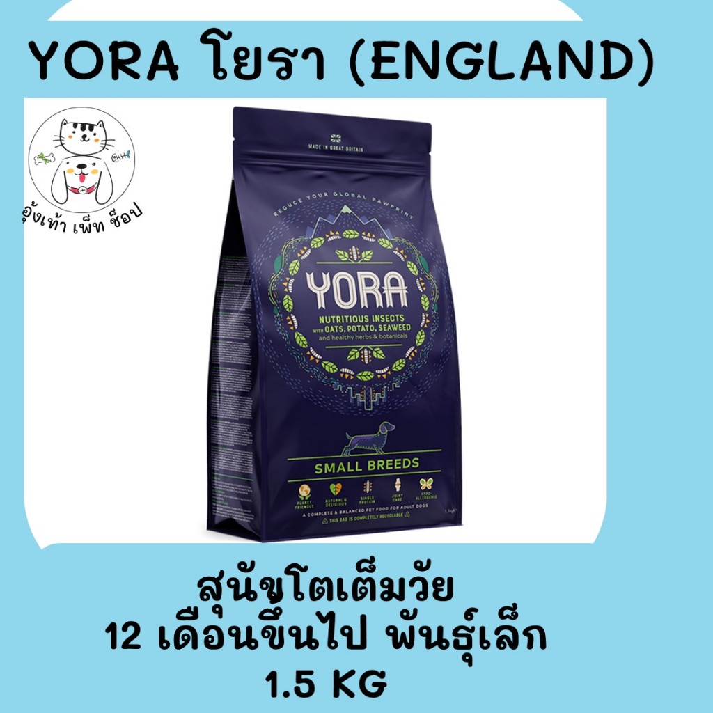 อาหารสุนัข โปรตีนแมลง Yora Insect Nutrition Small Breed 1.5KG. Oats, Potato, Prebiotics Made In UK
