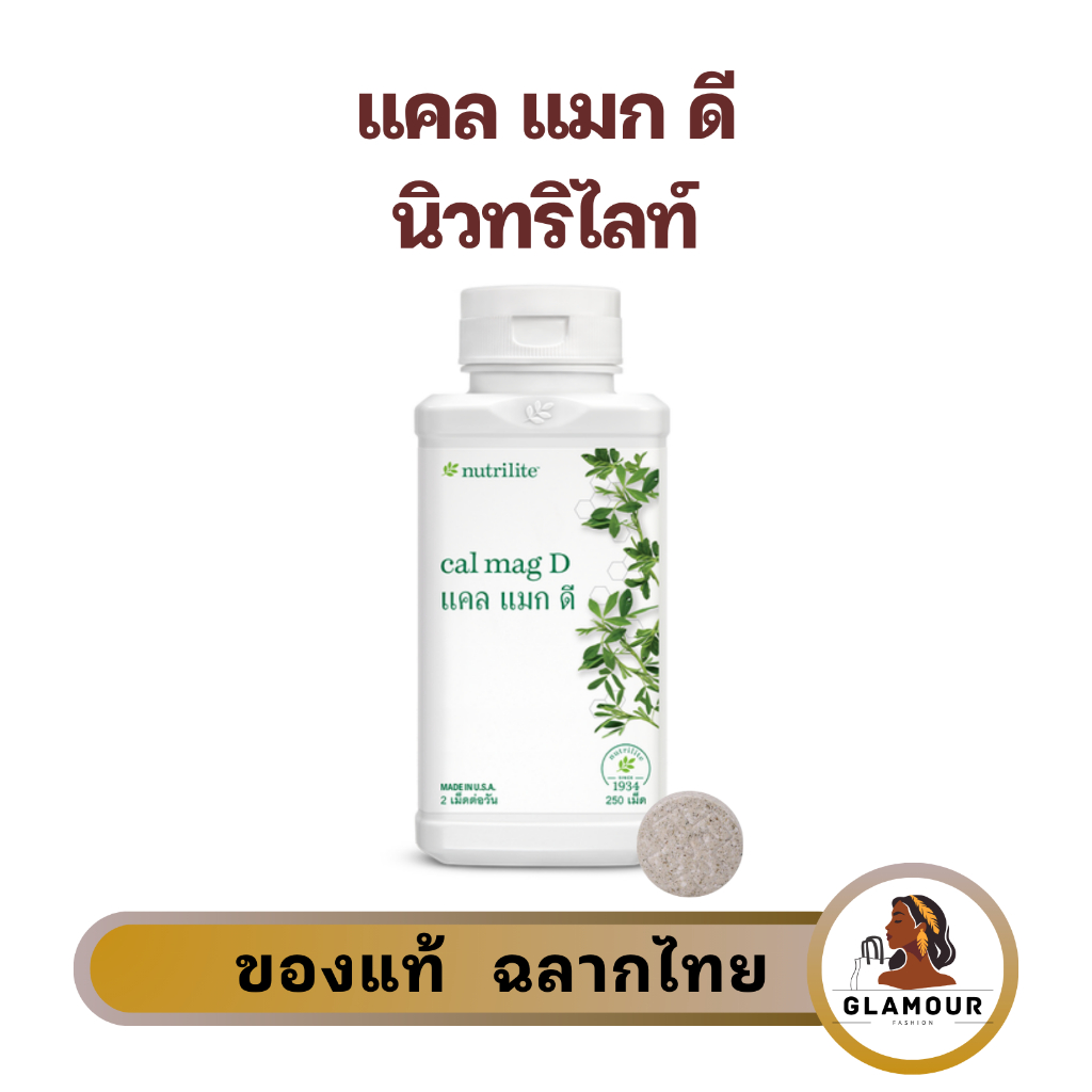 แคลแมกดี แคลเซียมแอมเวย์ 250 เม็ด Amway ประกอบด้วย แคลเซียม แมกนีเซียม วิตามินดี และเกลลือแร่ ของแท้ ฉลากไทย