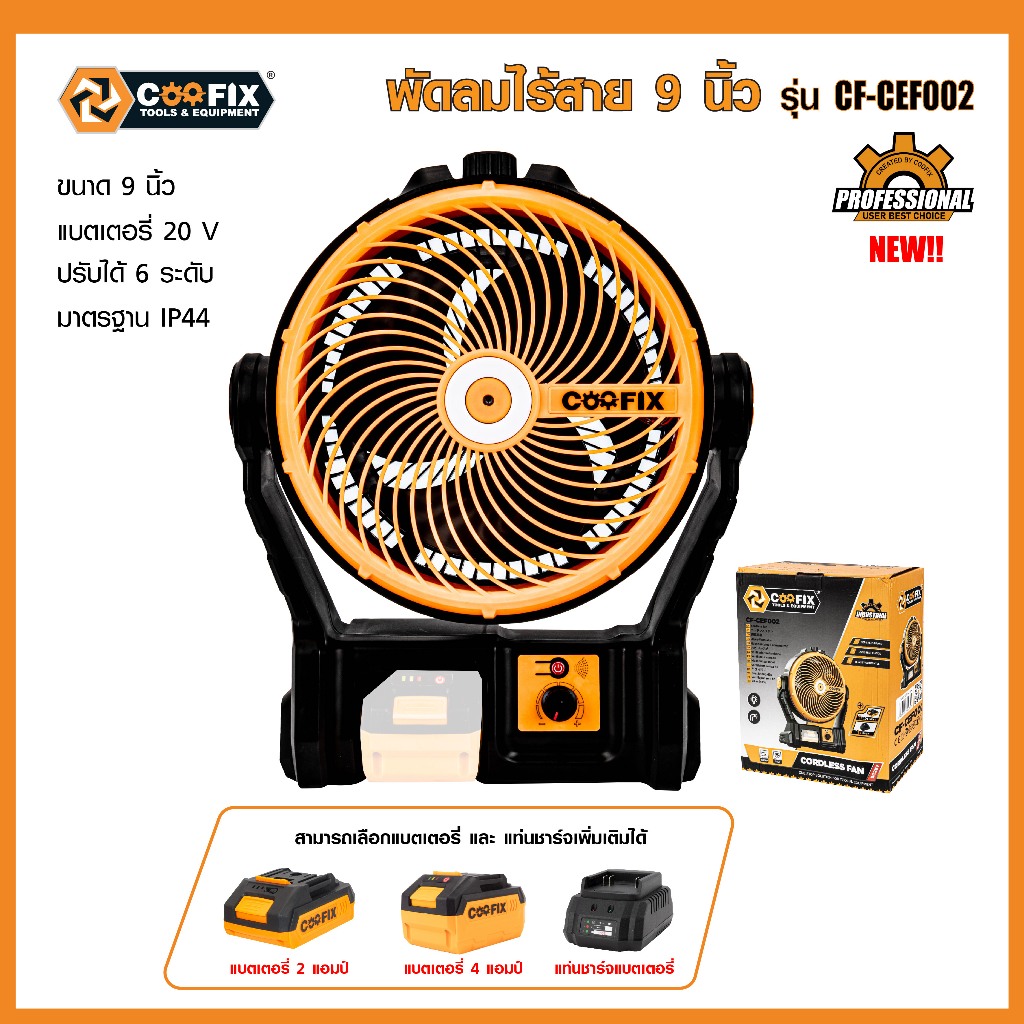 COOFIX พัดลมไร้สาย 9 นิ้ว CF-CEF002 พร้อมแท่นชาร์จและแบตเตอรี่