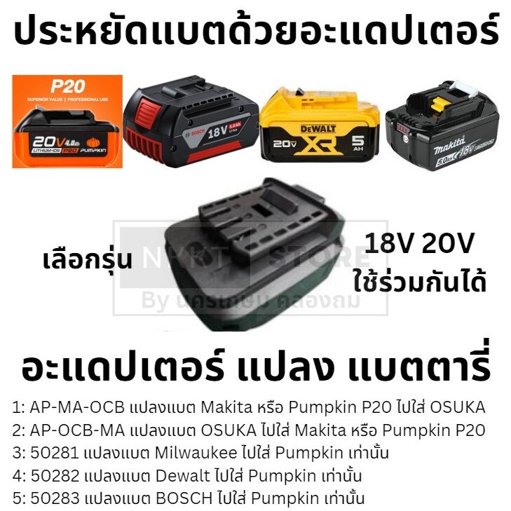 อแดปเตอร์ แปลงแบต MAKITA BOSCH DEWALT PUMPKIN OSUKA ครบจบในลิ้งเดียว สินค้ามีมาตรฐาน