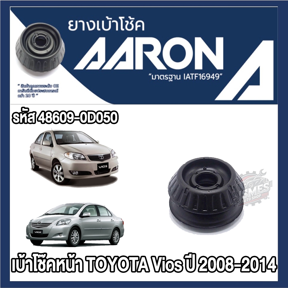 ยางเบ้าโช๊คอัพ AARON รหัส 48609-0D050