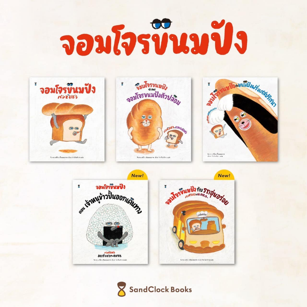 นิทานเด็กชุดจอมโจรขนมปัง / ผู้เขียนชิบาตะ เคอิโกะ / จอมโจรขนมปังกับรถอุ่นอร่อย / เจ้าหนูข้าวปั้นออกเดินทาง /จอมโจรขนมปัง
