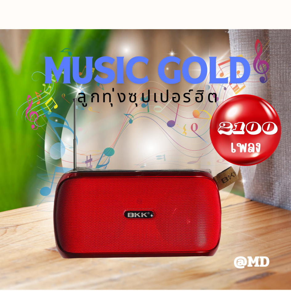 วิทยุเพลงลูกทุ่งยุคใหม่เพลงดัง2100เพลง