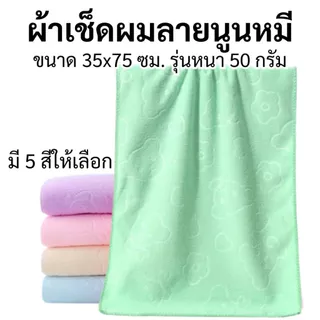 ผ้าเช็ดผม ลายนูนหมี ขนาด 35x75 ซม รุ่นหนา 50 กรัม ผ้าขนหนู ผ้าอเนกประสงค์ ไซส์กลาง ผ้าเช็ดผมนาโน ผ้าขนหนูนาโน นุ่มสบาย