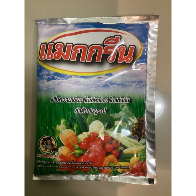 แมกกรีน 100กรัม ฮอร์โมนพืช,อาหารเสริมพืช,อาหารเสริมกระตุ้นการแตกรากและเพิ่มความเขียวให้ใบพืช