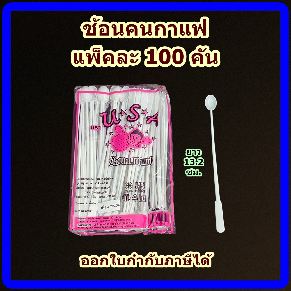 ช้อนคนกาแฟ 100 ชิ้น / แพ็ค ช้อนคนกาแฟด้ามยาว , ช้อนคนกาแฟพลาสติก