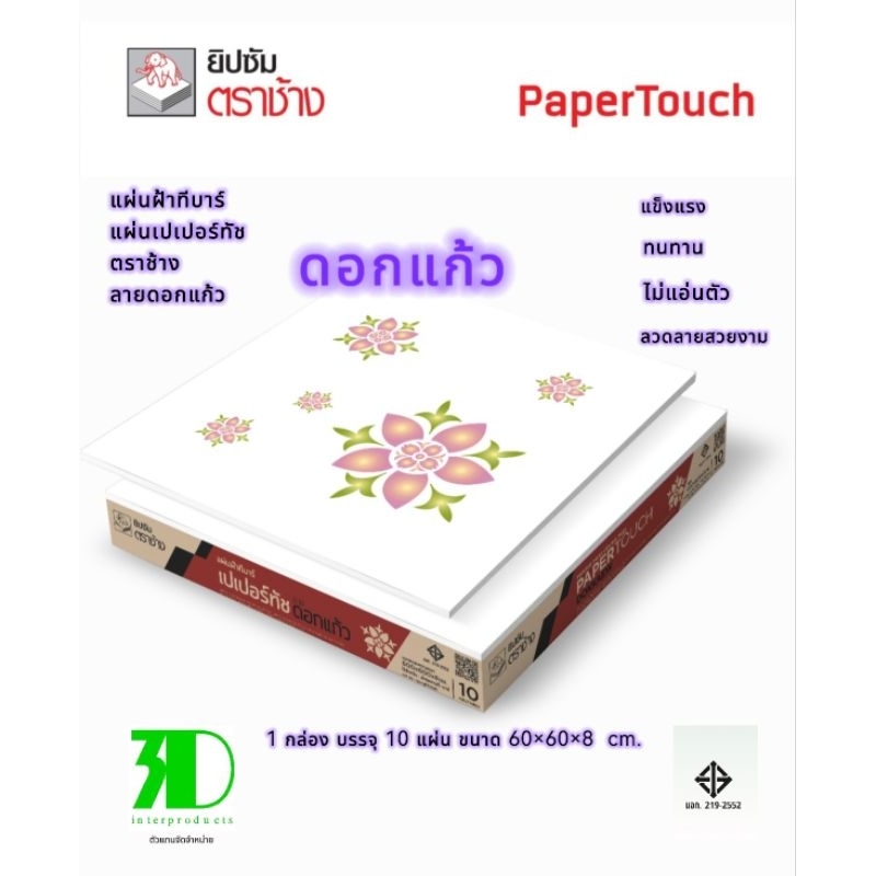 แผ่นฝ้า แผ่นเปเปอร์ทัชตราช้าง ลายดอกแก้ว 1 กล่องบรรจุ 10 แผ่น ขนาด 60×60×8 cm