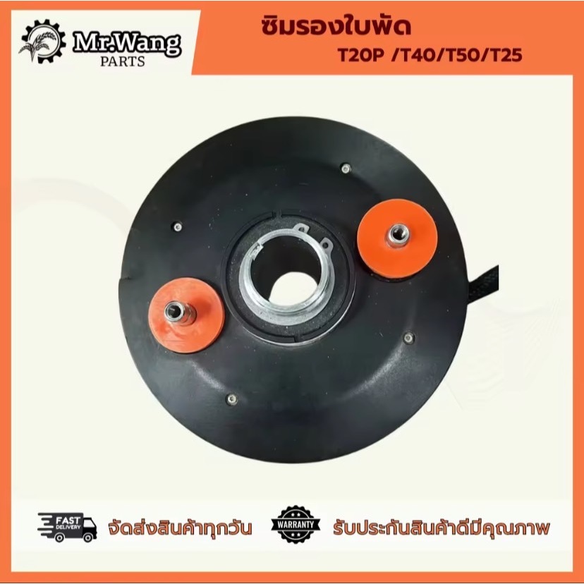 ชุดยางรองใบพัด T20P /T40/T50/T25