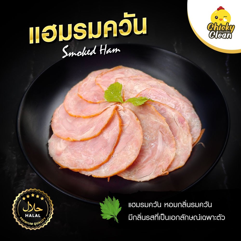 แฮมสไลด์รมควัน ฉ่ำ หอม อร่อย มีฮาลาล