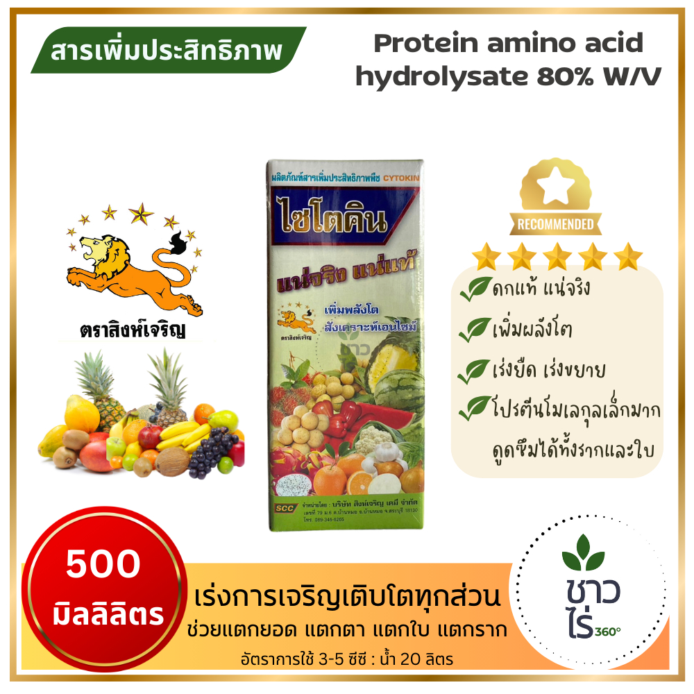 ไซโตคิน 500 ซีซี ตราสิงห์เจริญ ช่วยให้พืชเจริญเติบโตอย่างรวดเร็วในทุกส่วนของต้นพืช ดกแท้ แน่จริง งอกของเมล็ดพืช ขั้วเหนี