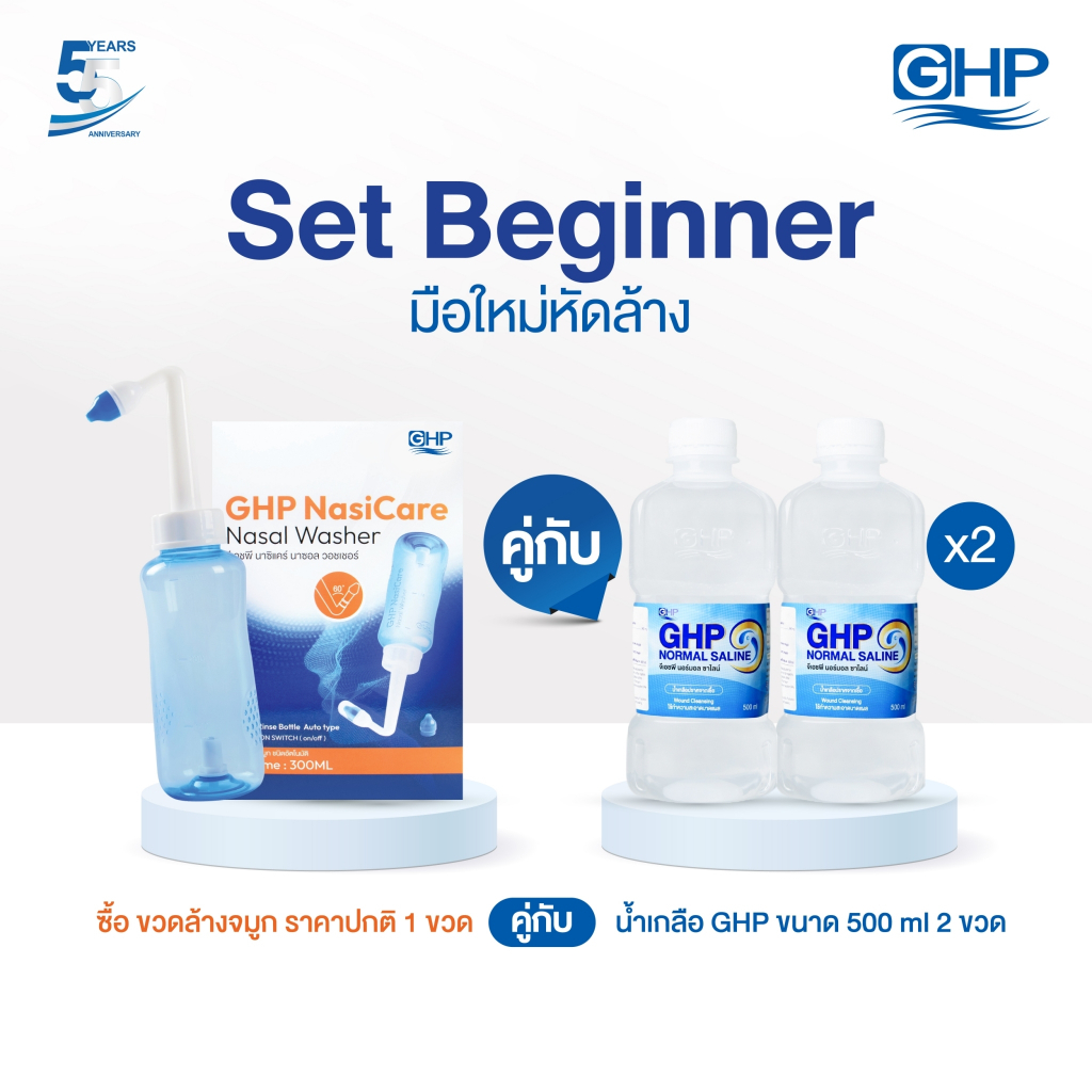 Set Beginner มือใหม่หัดล้าง [น้ำเกลือ GHP ขนาด 500ml คู่กับ ขวดล้างจมูก GHP Nasi CareNasal Washer]