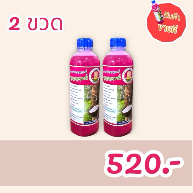 ส่งฟรี‼️น้ำหมักบุญญฤทธิ์ 2 ขวด