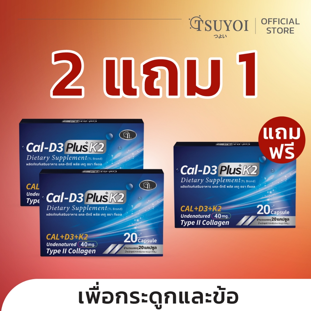 [2แถม1]Cal-D3 Plus K2 by TL อาหารเสริมบำรุงข้อและกระดูก ปวดข้อ ปวดเข่า 60 แคปซูล