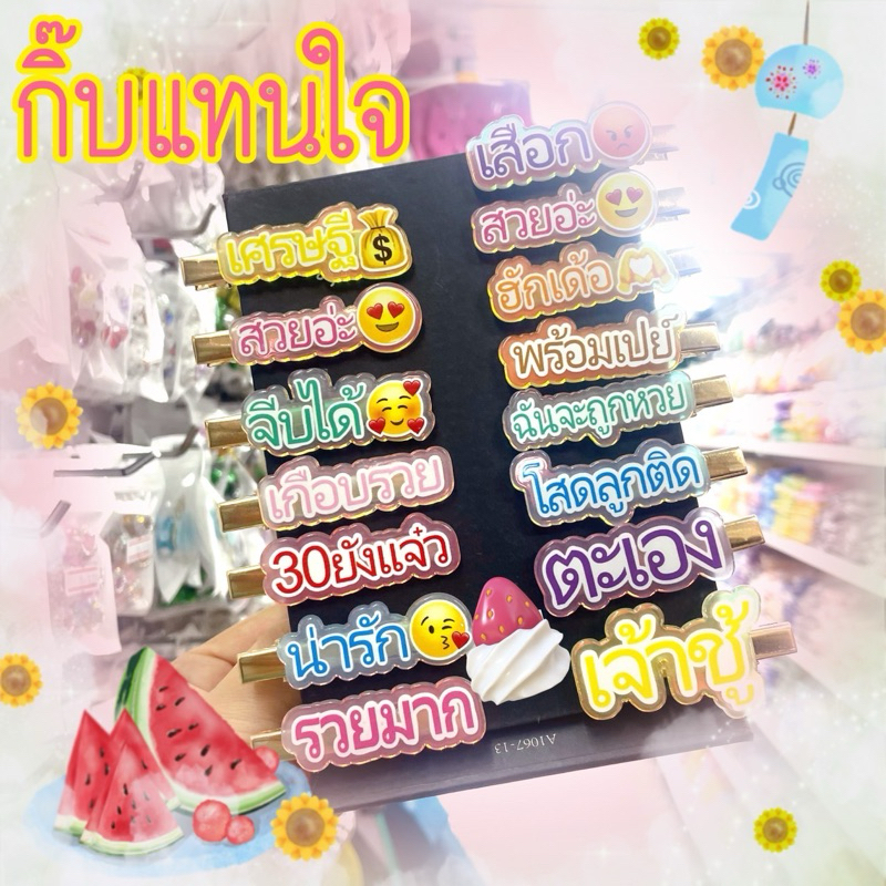 💝กิ๊บแทนใจ กิ๊บคำพูด สวย รวย โสด จีบได้‼️ 🇹🇭พร้อมส่งนะคะ