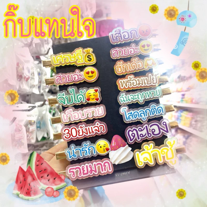 💝กิ๊บแทนใจ กิ๊บคำพูด สวย รวย โสด จีบได้‼️ 🇹🇭พร้อมส่งนะคะ
