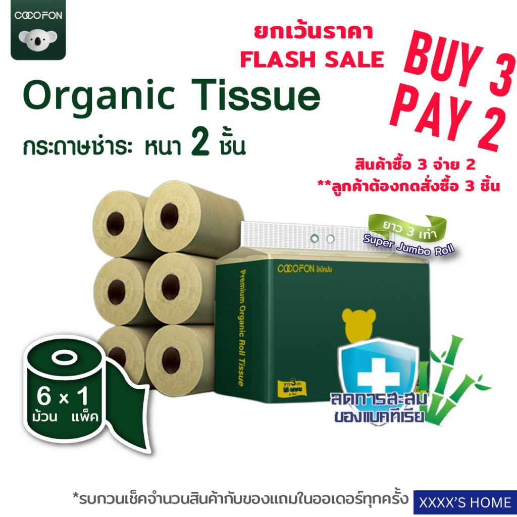 🔥ซื้อ3 จ่าย 2🔥 [ความยาวสามเท่า] หนา2ชั้น ขนาด 6 ม้วน กระดาษชำระ COCOFON พรีเมี่ยม ออร์แกนิค ทิชชู่ Toilet Tissue 6 Rolls