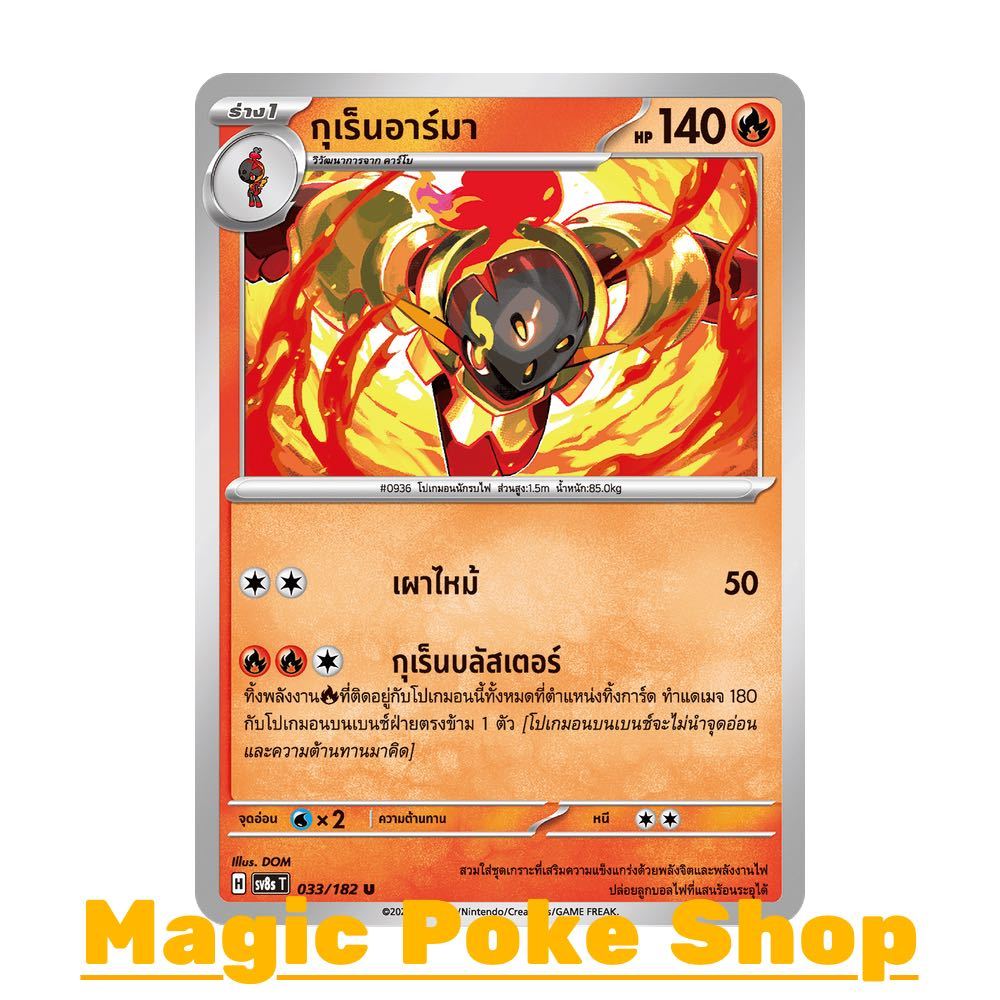 กุเร็นอาร์มา (U/SD) ไฟ ชุด สเตลลาร์สายฟ้าฟาด การ์ดโปเกมอน (Pokemon Card Game) ภาษาไทย sv8s-033