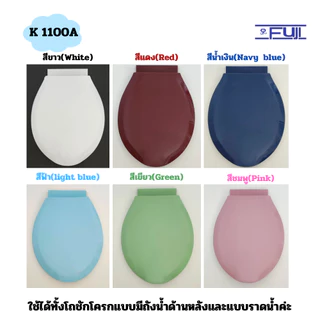 ฝารองนั่งชักโครก Fuji รุ่น K-1100A ✔✔✔ ถูก สวย (มีชุดน๊อต) ใช้ได้ทั้งชักโครกราดน้ำและแบบมีถังกดน้ำ