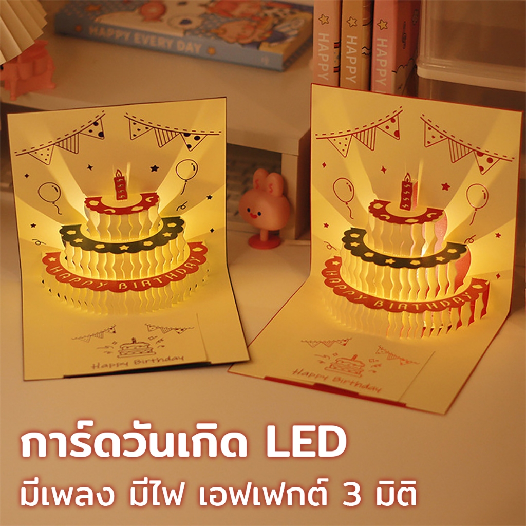 การ์ดวันเกิด LED มีเพลง มีไฟ เอฟเฟกต์ 3 มิติ มาพร้อมการ์ดข้อความ ของขวัญวันเกิด