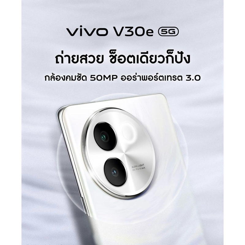 VIVO V30e 5G 8/256GB เครื่องใหม่ศูนย์ไทย รับประกันศูนย์