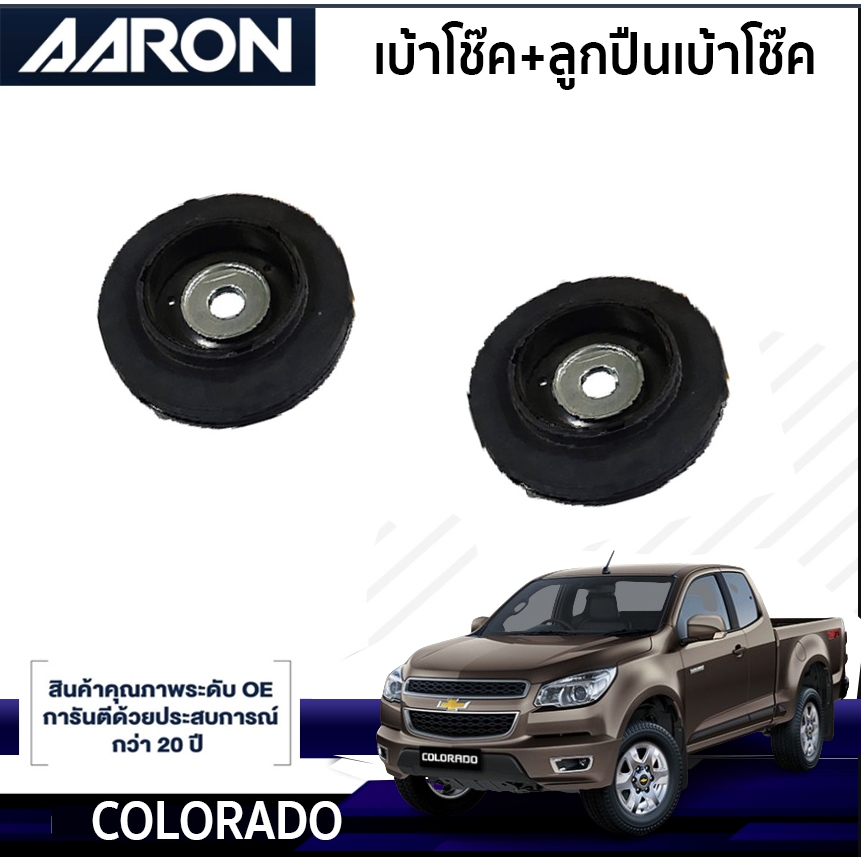 AARON เบ้าโช๊คหน้า CHEVROLET Colorado ปี 2012-2018 เชฟโรแลต โคโรโด เบ้าโช๊คอารอน