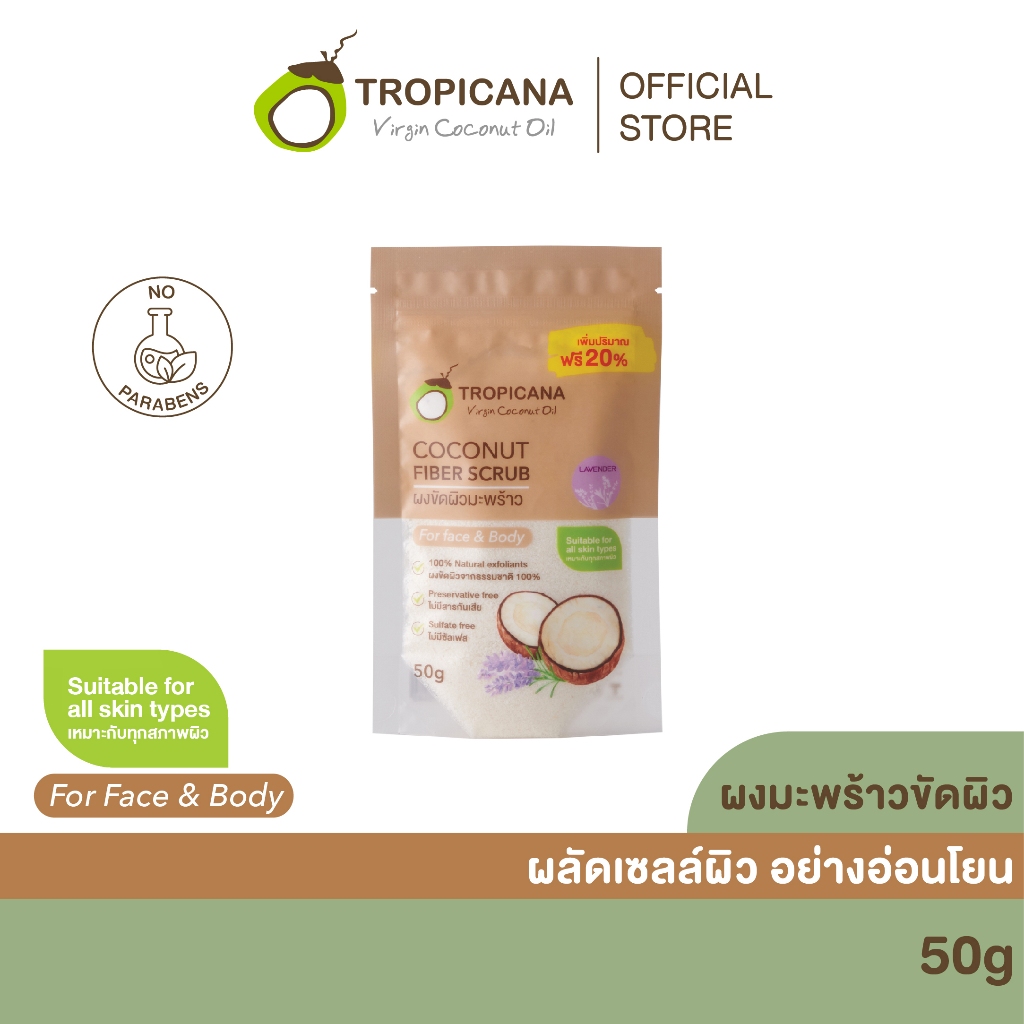 Tropicana | ทรอปิคานา ผงมะพร้าวขัดผิว ใช้ได้ทั้งหน้าและตัว สูตรอ่อนโยน กลิ่น LAVENDER 50 G