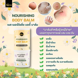 ness🪻🌼 บาล์มบำรุงผิว บรรเทาอาการแพ้ แสบ แดง คัน ลดผดผื่น ยุงกัด แมลงกัด บาล์มสำหรับผิวแพ้ง่าย 7g