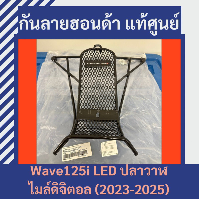 เหล็กกันลายแท้ศูนย์ฮอนด้า Wave125i LED (2023-2025) (THK3FGR64320TA) เวฟ125i ปลาวาฬ ไมล์ดิจิตอล อะไหล่แท้