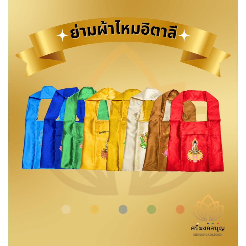 ย่าม ย่ามพระ ย่ามผ้าไหมอิตาลี ย่ามบวชพระ ย่ามผ้าไหม