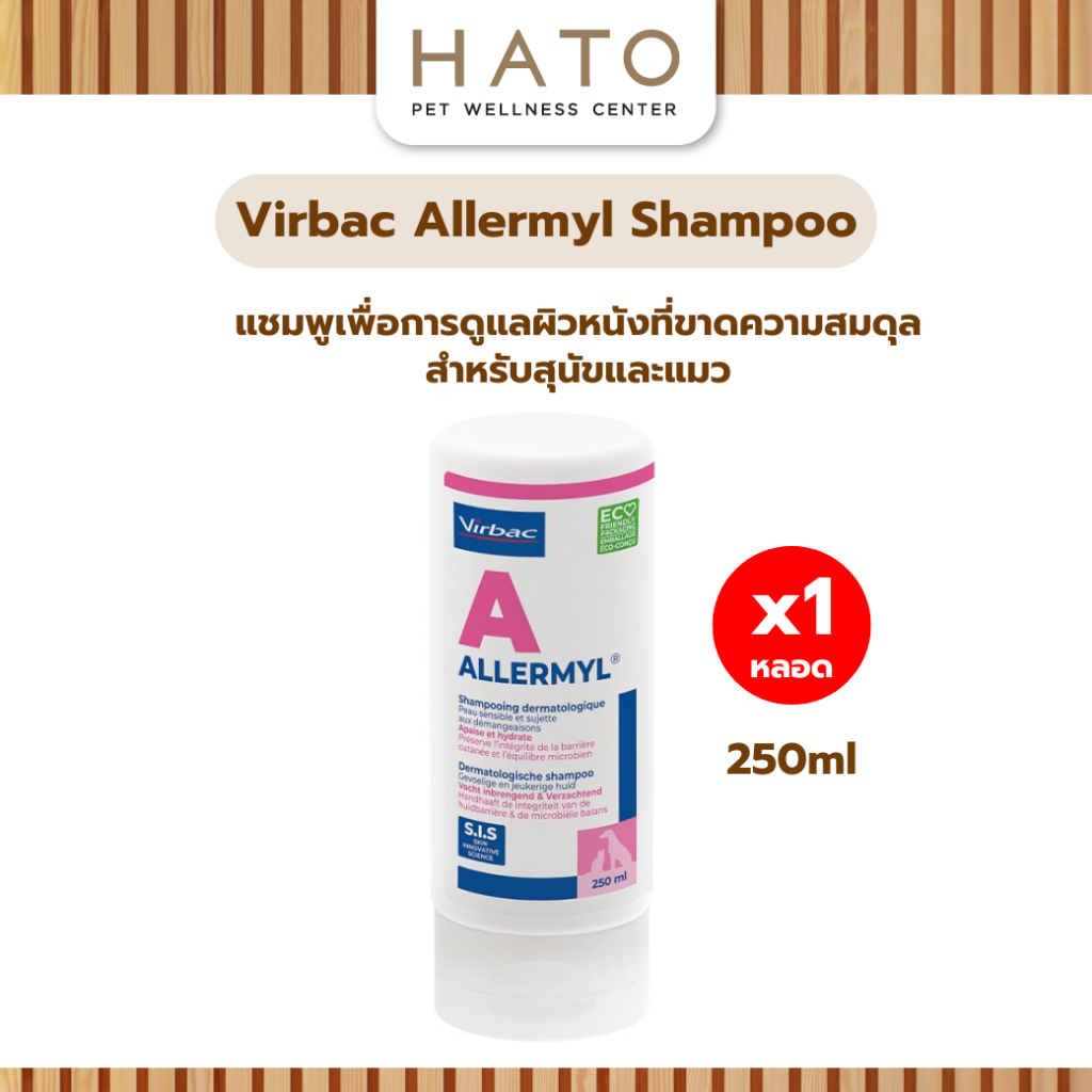 Virbac Allermyl Shampoo Sensitive & Itchy Skin แชมพูสำหรับสุนัขและแมว ผิวหนังบอบบาง ระคายเคืองได้ง่าย