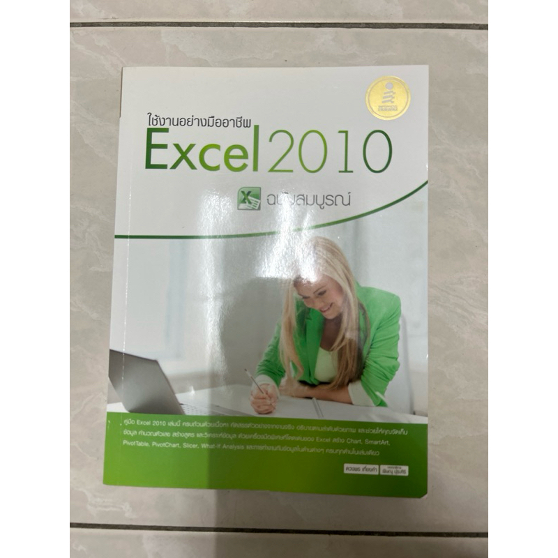 ใช้งานอย่างมืออาชีพ excel 2010 มือสอง 🌟ไม่มีเขียน