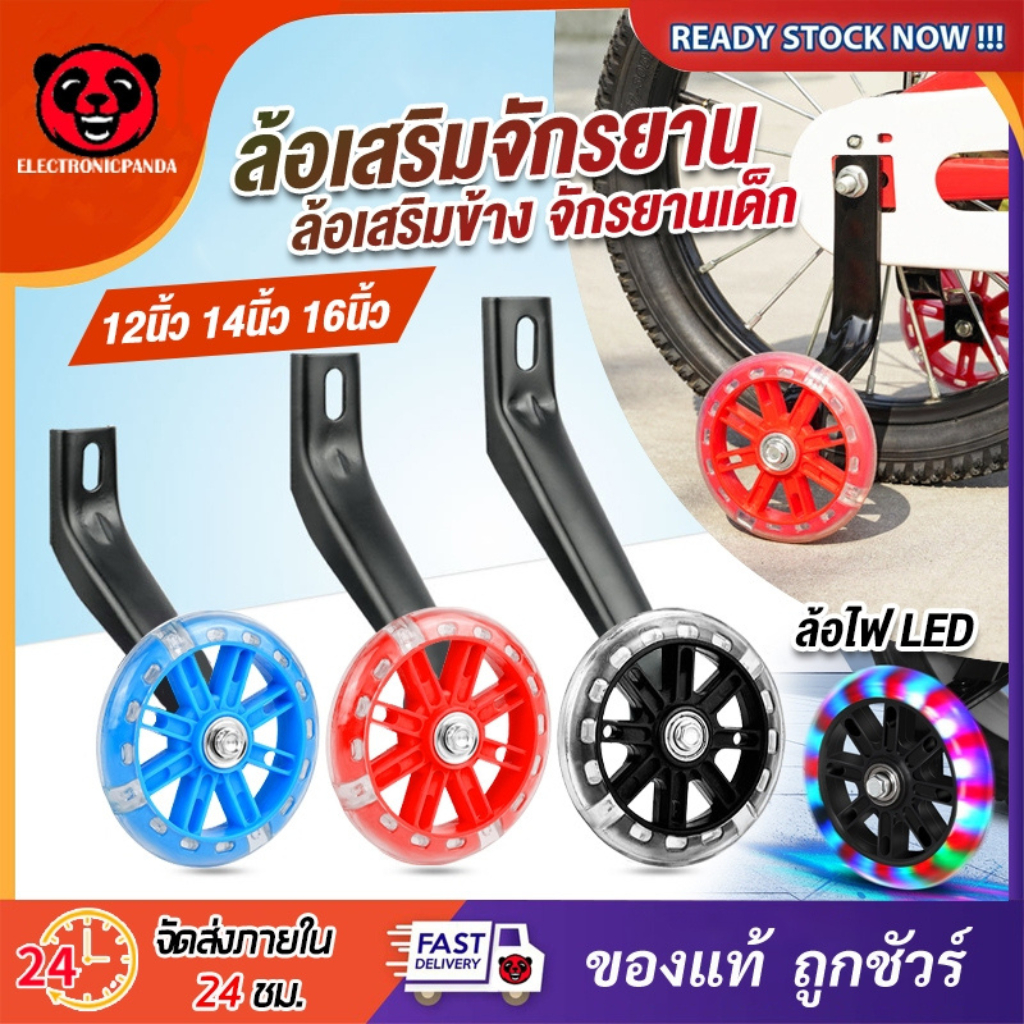 ล้อเสริมจักรยาน ล้อเสริมข้างจักรยานเด็ก Training Wheels ล้อฝึกจักรยาน ล้อเสริม ล้อพยุง​ ล้อพ่วงข้าง