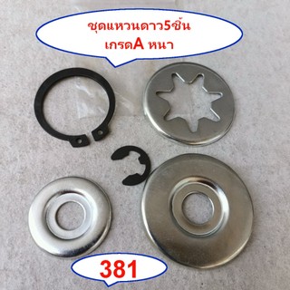 ชุดแหวนดาว381  สเตอร์381 5ชิ้น แหวนรองคลัทซ์381 เกรดA ชุดกิ๊บล็อคสเตอร์381 เกรดA อะไหล่ทดแทนเลื่อย Ms381