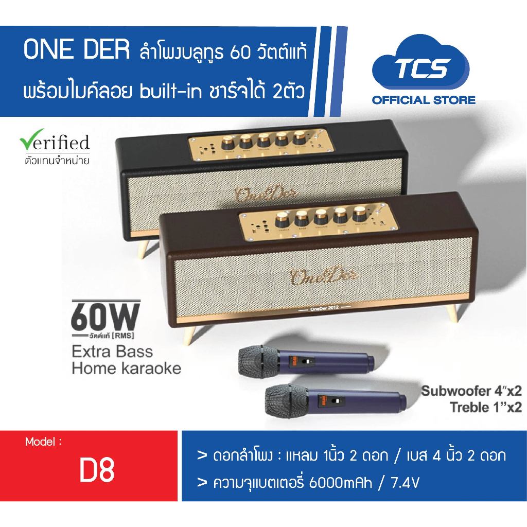 [New]ONE DER ลำโพงบลูทูธ 60 วัตต์แท้ รุ่น D8 ลำโพงแยก พร้อมไมค์ลอย built-in ชาร์จได้ 2ตัว รับประกันศูนย์ AJ 1ปี