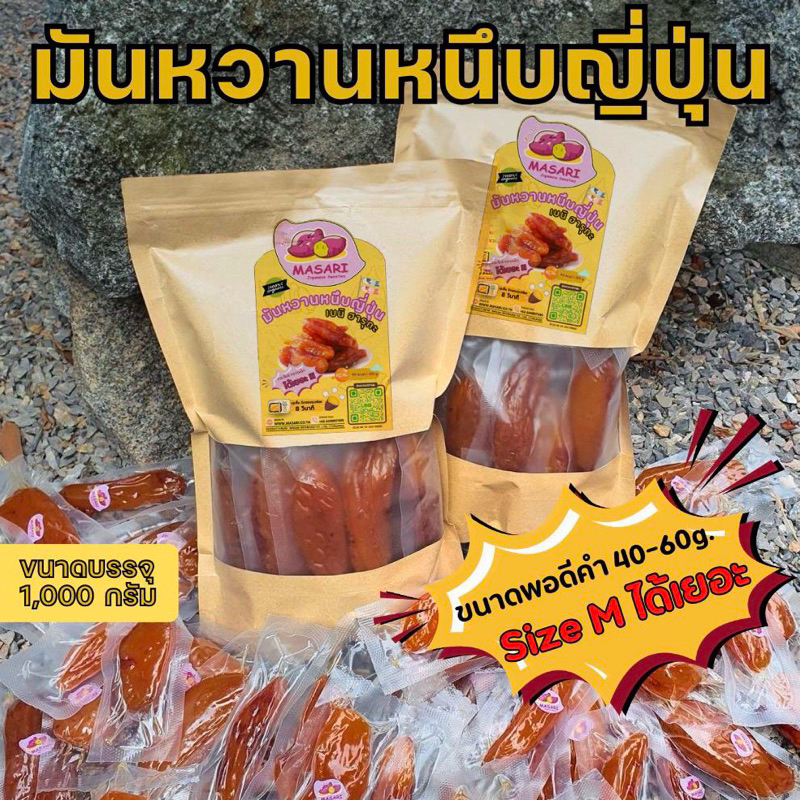 มันหนึบทั้งหัวขนาดพอดีคำ 1 กิโลกรัม (Size M)ได้เยอะ ร้านมาซาริ