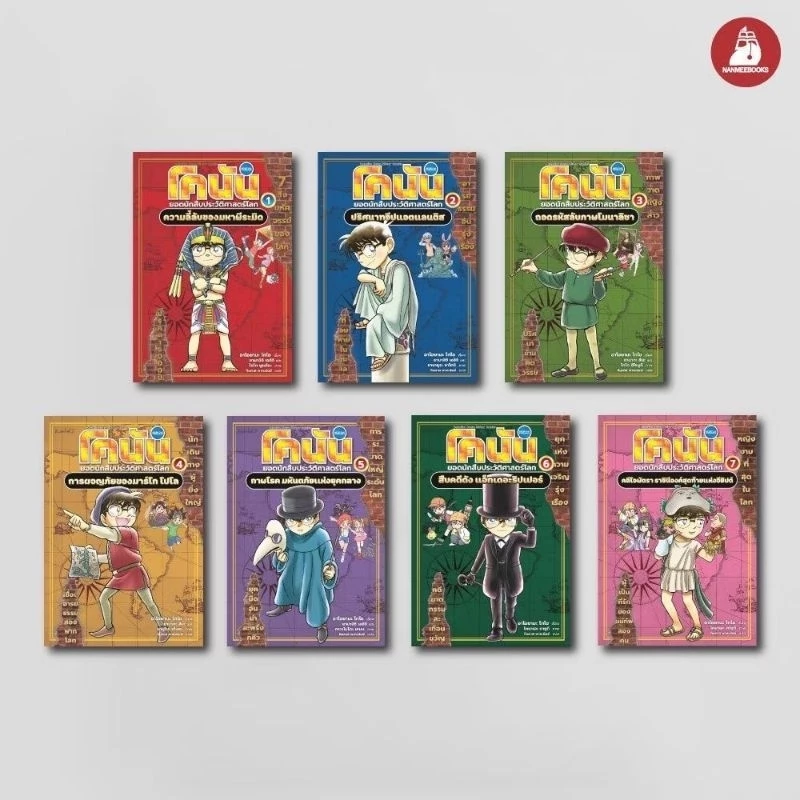 โคนัน ยอดนักสืบประวัติศาสตร์โลก เล่ม 1-7(แยกเล่มได้)