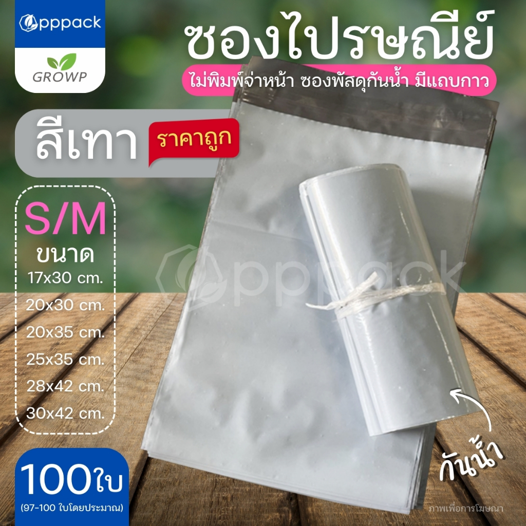 ซองไปรษณีย์ สีเทา ขนาดเล็ก (แพค100ใบ) ไม่จ่าหน้า ถุงพัสดุ ถุงแพ็คเสื้อ