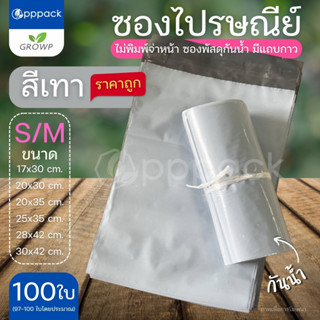 ซองไปรษณีย์ สีเทา ขนาดเล็ก (แพค100ใบ) ไม่จ่าหน้า ถุงพัสดุ ถุ…