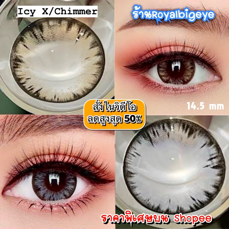 ส่งด่วนทุกวัน‼️คอนแทคเลนส์ Icy X / Chimmer สี Gray/ Brown - Pitchy Lens ลายเกล็ดน้ำแข็ง ขนาดบิ๊กอาย