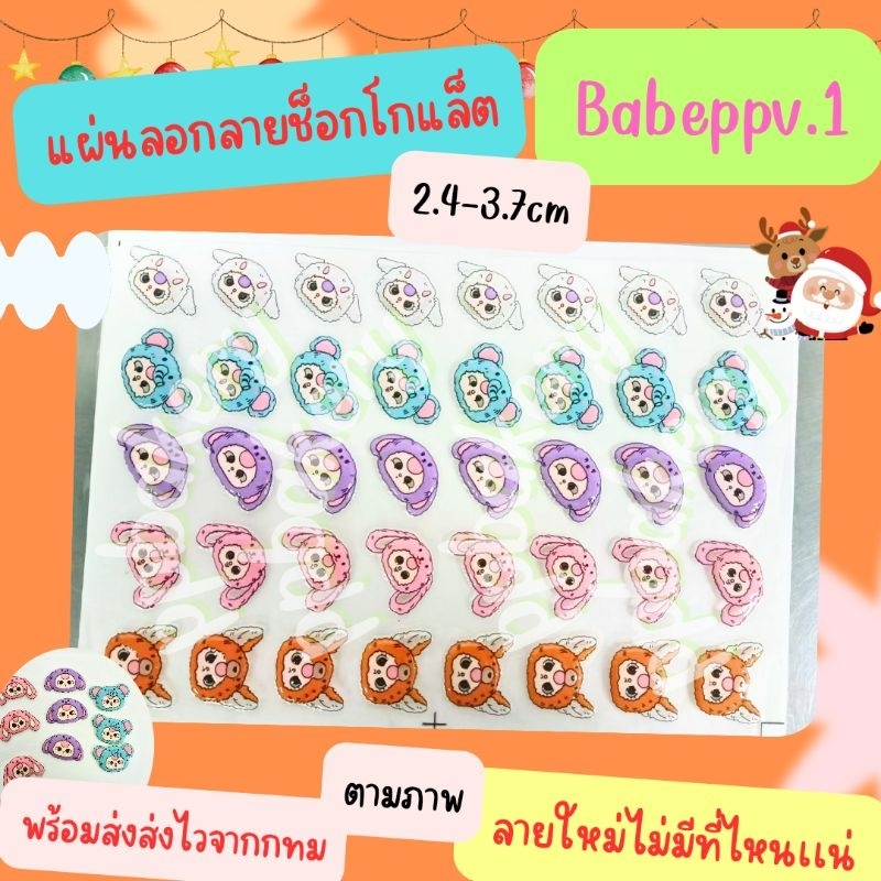 พร้อมส่ง แผ่นลอกลายช็อกโกแลต เบบี้ทรี ppv.1ยังไม่ราดช็อคโกแล็ต 1แผ่นสีสันสวยงาม พร้อมส่งเเล้วจ้า ไม่มีที่ไหนมีแน่นอน