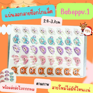 พร้อมส่ง 🤪แผ่นลอกลายช็อกโกแลต😜 เบบี้ทรี ppv.1ยังไม่ราดช็อคโก…