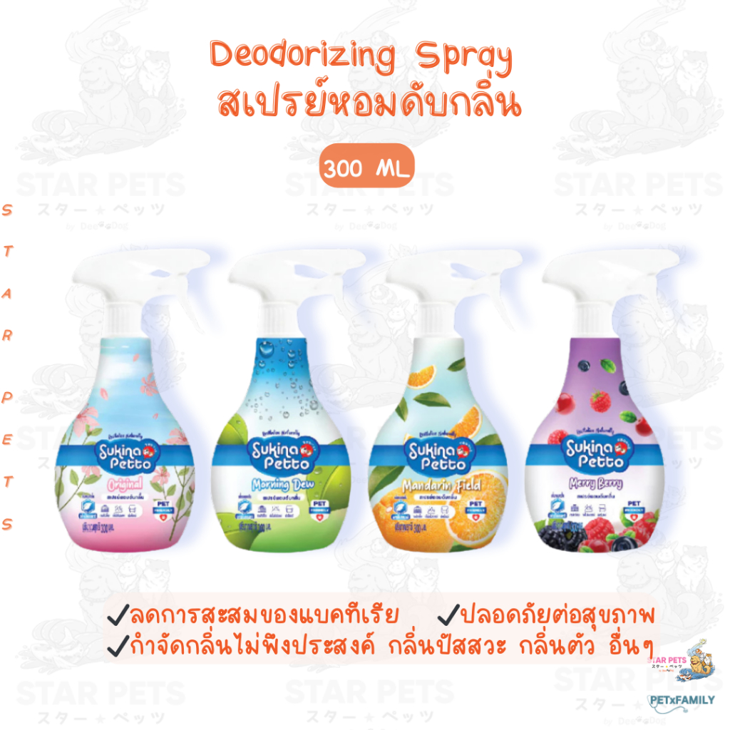 Sukina Petto Deodorizing Spray 300 ml. สเปรย์หอมดับกลิ่น ช่วยดับกลิ่นไม่พึ่งประสงค์ของสัตว์เลี้ยง