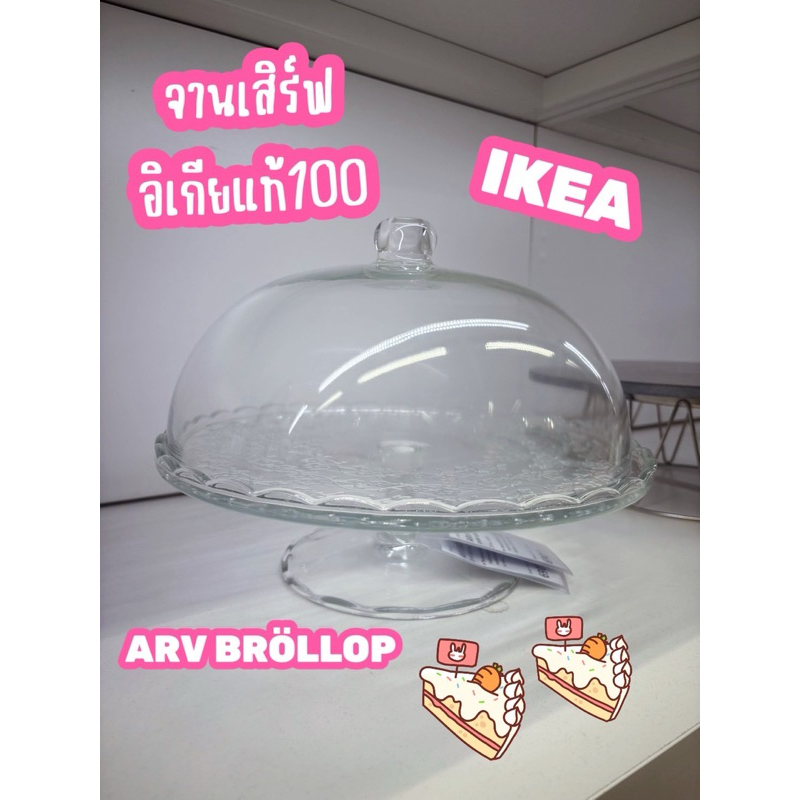 จานเสิร์ฟมีก้านพร้อมฝาปิด แก้วใส IKEA 29 ซม. ชั้นวางเค้ก ชั้นวางขนม
