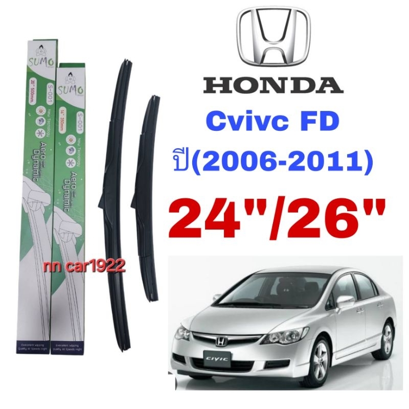 ใบปัดน้ำฝน ตรงรุ่น ซูโม่ Sumo: S-001 (กล่องเขียว) สำหรับรถ: Honda Civic FD ปี(2006- 2011) ขนาด24"/26"ราคาต่อ1ชุด2ชิ้น