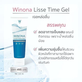 เจลหล่อลื่น เจลวิโนน่า Winona lisse time gel เจลสำหรับน้องสาว เพิ่มน้ำหล่อลื่น ลดอาการเจ็บ แสบ ระหว่างมีเพศสัมพันธ์